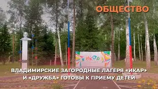 Владимирские загородные лагеря «Икар» и «Дружба» готовы к приему детей