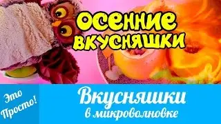 ОСЕННИЕ ВКУСНЯШКИ в микроволновке! УЮТНЫЕ ВКУСНЯШКИ! | Лана Мейнарт