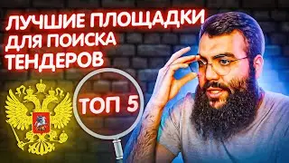 🔍 ЛУЧШАЯ ТЕНДЕРНАЯ ПЛОЩАДКА. Контур Закупки, Тендерплан, РосТендер, СБИС, Селдон zakupki.gov.ru ЕИС