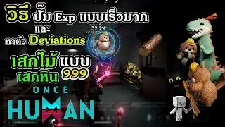 ONCE HUMAN  วิธีปั๊ม exp และ ปั๊มไม้ ปั๊มหิน แบบ 999