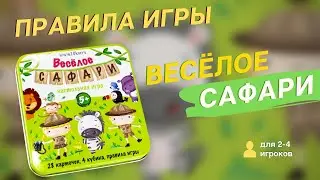 Правила игры ВЕСЁЛОЕ САФАРИ от Десятого королевства | Игры в табакерке