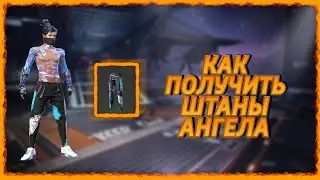 КАК ПОЛУЧИТЬ ШТАНЫ АНГЕЛА БЕСПЛАТНО ФРИ ФАЕР/БАГ НА ШТАНЫ АНГЕЛА/НЕ КЛИКБЕЙТ😱