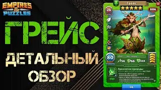 Грейс Детальный обзор гайд на героя  Empires and Puzzles Империя пазлов