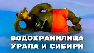 Мульти-Россия - Водохранилища Урала и Сибири