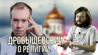 Смотрим ДРОБЫШЕВСКОГО о религии и другие видосы / Пятничный стрим Образцова