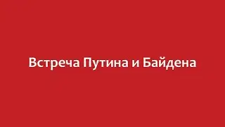 Первая встреча Байдена и Путина в «логове банкинга»