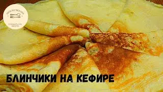 Блинчики на кефире. Блинчики которые всегда получаются.