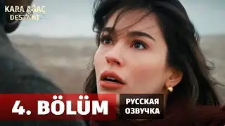 Легенда о черном дереве 4 серия на русском языке. Новый турецкий сериал