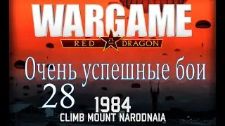 Очень успешные бои - Wargame Red Dragon - pt 28 (Восхождение на гору Народная)