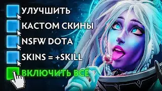 КАСТОМИЗАЦИЯ ДОТЫ ПОД СЕБЯ! Играй как ТЕБЕ нравится [Dota 2]