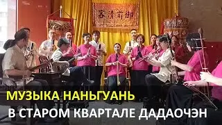 Концерт старинной тайваньской музыки Наньгуань