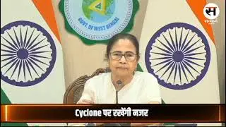 आज रात नवान्न में ही ठहरेंगी CM Mamata| Cyclone पर रखेंगी नजर| Cyclone Dana 2024