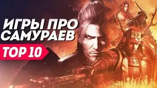 Игры про самураев, в которые стоит поиграть | ТОП 10 видеоигр про самураев и Японию.