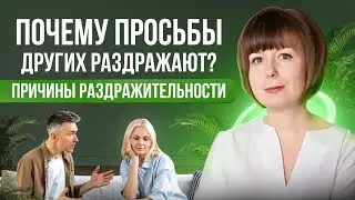 Почему раздражают просьбы других? Причины раздражительности