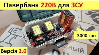 Павербанк 220В для ЗСУ власними руками. Покращена версія. Резервне джерело енергії.