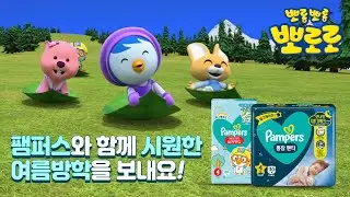 뽀로로 여름방학 브이로그 | 친구들과 숲으로 여행을 떠나요! 팸퍼스 여름낮밤기저귀