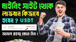 মাইনিং সাইট থেকে প্রফিট কিভাবে পাবেন? Online Income BD | Earn Money Online Bangla | Online Income