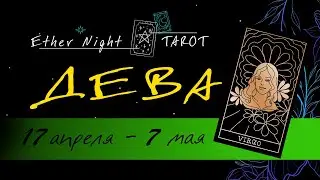 ДЕВА 17 апреля - 7 мая  2023. ТАРО прогноз
