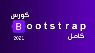 تعلم بوتستراب بالكامل في فيديو واحد | كورس Bootstrap 4 كامل للمبتدئين