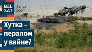 ⚡❗ Еўропа адпраўляе ва Украіну танкавы полк / Белсат Zoom