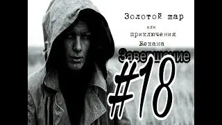 Как перейти железнодорожный мост? | Путь на Свалку закрыт!? | 18 серия | STALKER Золотой шар