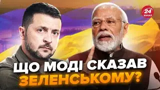 ⚡️ПРЯМО ЗАРАЗ! Моді ШОКУВАВ про Україну. Важлива ЗАЯВА Індії. Зеленський ЦЬОГО ЧЕКАВ