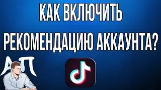 Как включить / отключить рекомендацию канала / аккаунта в Тик Токе?