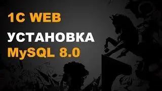 1С WEB. 1С И MYSQL