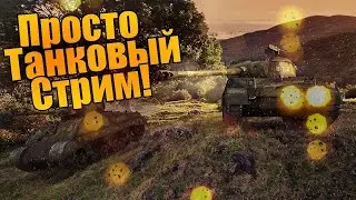 World of Tanks ну що я в танку