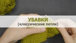 Убавки классических петель. Две петли вместе влево/вправо