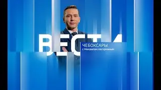 Вести. Чувашия. Выпуск от 22.11.2023