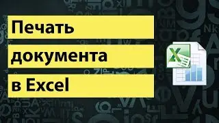 Печать документа в Excel | How to print a document in Excel