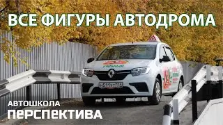 ВСЕ ФИГУРЫ АВТОДРОМА 2021 | Правильное выполнение элементов на автодроме по новому регламенту