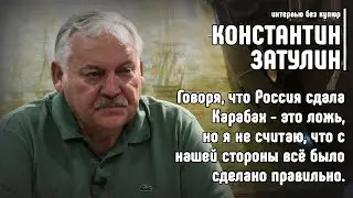 Константин Затулин: Россия не сдавала Карабах, но и с нашей стороны не все было правильно