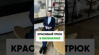 Красивый трюк в математике
