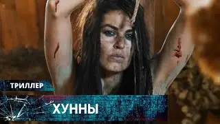 ПЕРВОБЫТНАЯ ЯРОСТЬ! РАБЫНЯ МСТИТ ВРАГАМ УНИЧТОЖИВШИМ ЕЁ КЛАН! Хунны. Лучшие Триллеры