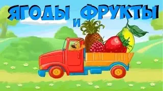Изучаем Фрукты и Ягоды. Мультфильм для самых маленьких.