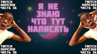 Я НЕ ЗНАЮ ЧТО ТУТ НАПИСАТЬ | Нарезки TWITCH OSU! #36