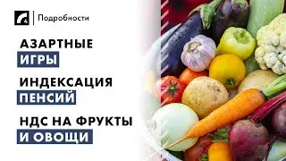 Азартные игры, индексация пенсий, НДС на фрукты и овощи | "Подробности" ЛР4 13/08