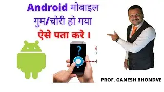 चोरी हुए फोन को कैसे ढुंडे | How to find lost mobile | How to track stolen phone? | Android ke liye