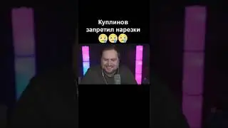 Куплинов запретил нарезки