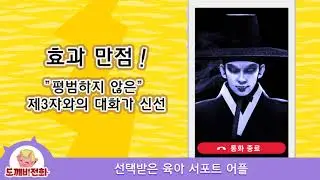 도깨비 전화☆곤란할 땐 도깨비에게 부탁해봐? 육아에 지친 어머니들을 위한 육아 서포트 어플!