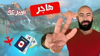 أسرع ٣ وظائف للهجرة لكندا ٢٠٢٤ (مجال التك)