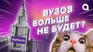 Вузы перестанут существовать?