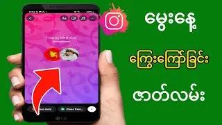 Instagram Story မှာ ပျော်ရွှင်ဖွယ်မွေးနေ့ကို ဘယ်လိုကြွေးကြော်ရမလဲ  Instagram မွေးနေ့အတ္ထုပ္ပတ္တိ