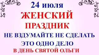 24 июля День Ольги. Что нельзя делать 24 июля День Ольги. Народные приметы и традиции