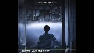 s3xtape - Дым под окном   (Official Video) 2020