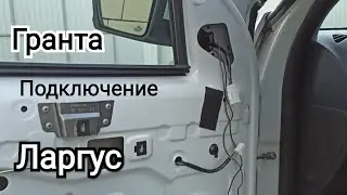 Подключение Гранта зеркал на Ларгус. Распиновка.