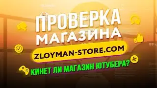 🔴 Проверка магазина - zloyman-store.com (МАГАЗИН ЮТУБЕРА ZloyMan! КИНУЛИ?)