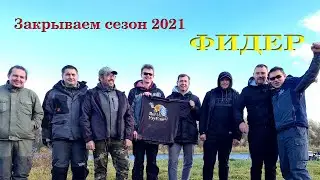 Закрытие фидерного сезона 2021. Дружеский турнир на Березине